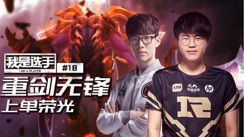 我是选手18:重剑无锋 上单荣光